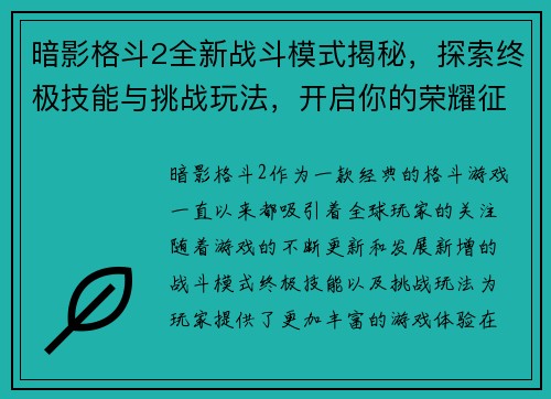 暗影格斗2全新战斗模式揭秘，探索终极技能与挑战玩法，开启你的荣耀征程