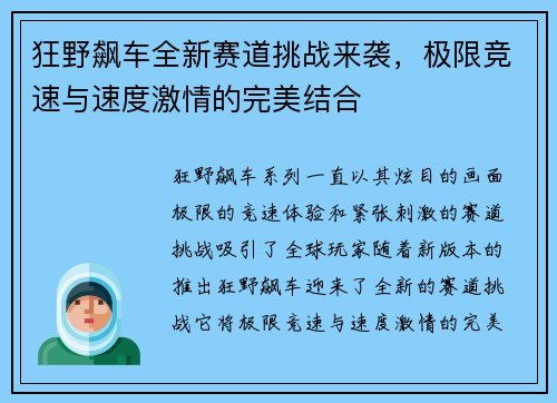狂野飙车全新赛道挑战来袭，极限竞速与速度激情的完美结合