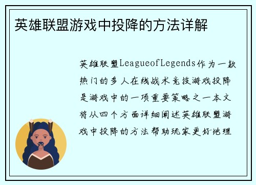 英雄联盟游戏中投降的方法详解