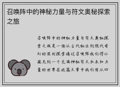 召唤阵中的神秘力量与符文奥秘探索之旅