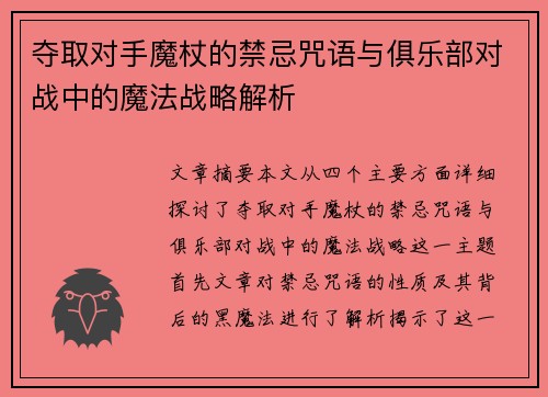 夺取对手魔杖的禁忌咒语与俱乐部对战中的魔法战略解析